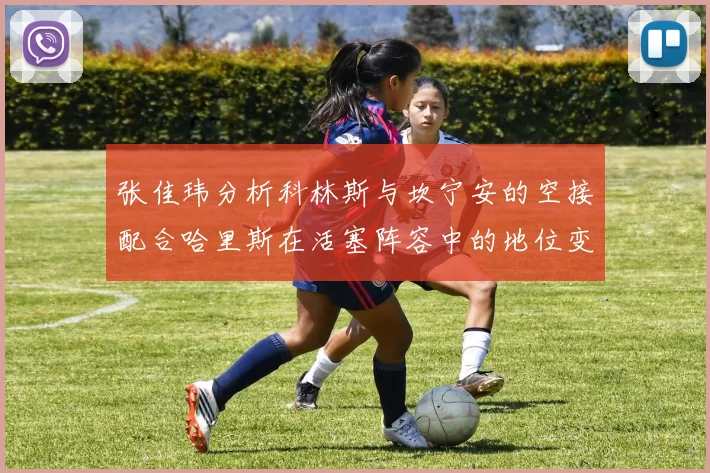 张佳玮分析科林斯与坎宁安的空接配合哈里斯在活塞阵容中的地位变化