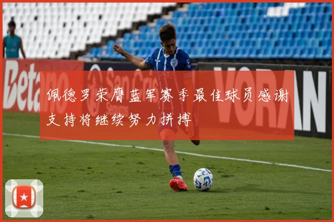 佩德罗荣膺蓝军赛季最佳球员感谢支持将继续努力拼搏