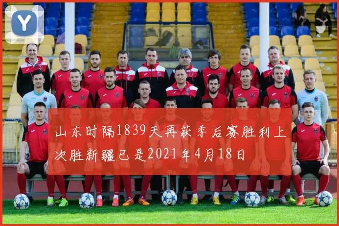山东时隔1839天再获季后赛胜利上次胜新疆已是2021年4月18日