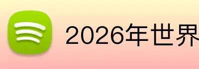 2026年世界杯官网 Logo